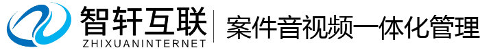 案件音视频一体化管理系统